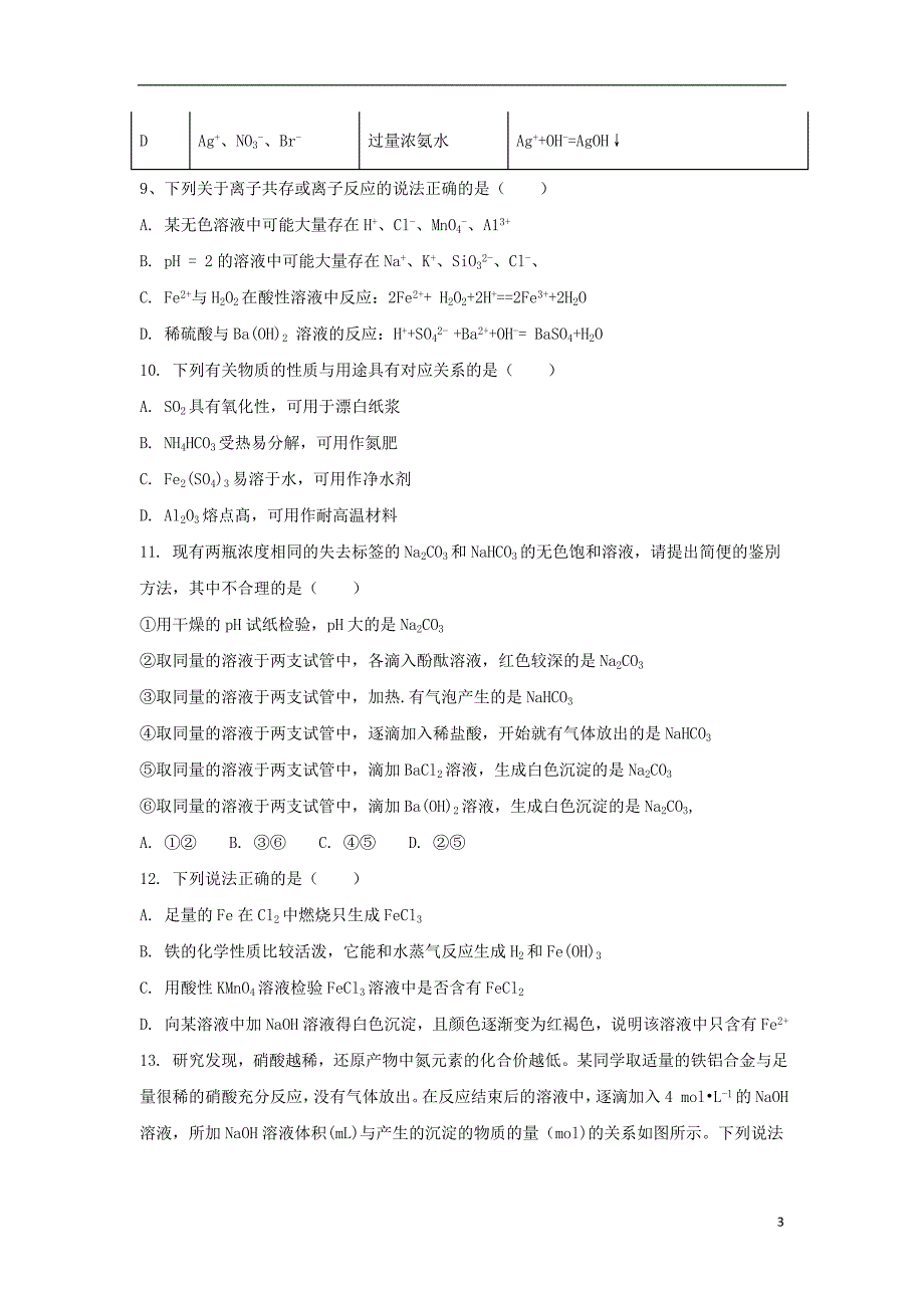 辽宁省大连市一〇三中学2019届高三化学上学期开学考试试题（无答案）_第3页