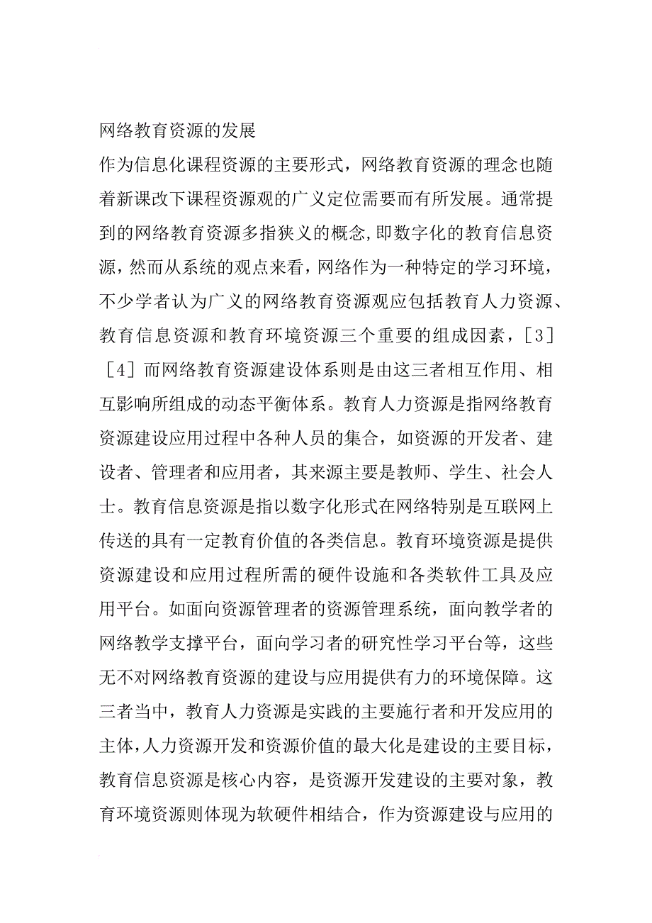 支持新课改的区域性网络教育资源建设研究(1)_第2页