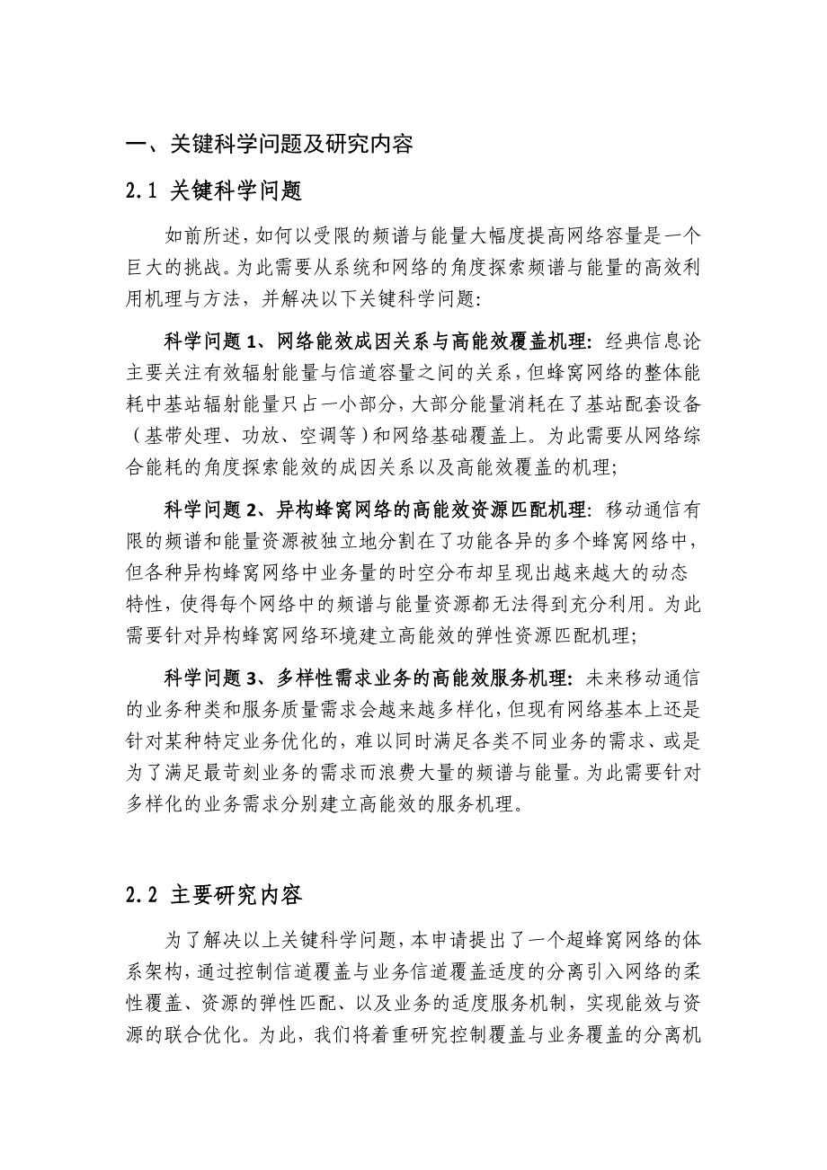 国家自然基金标书-能效与资源优化的超蜂窝移动通信系统基础研究_第2页