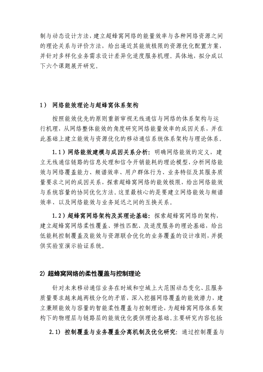 国家自然基金标书-能效与资源优化的超蜂窝移动通信系统基础研究_第3页