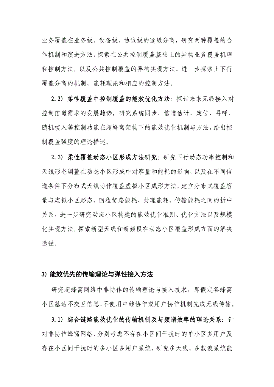 国家自然基金标书-能效与资源优化的超蜂窝移动通信系统基础研究_第4页