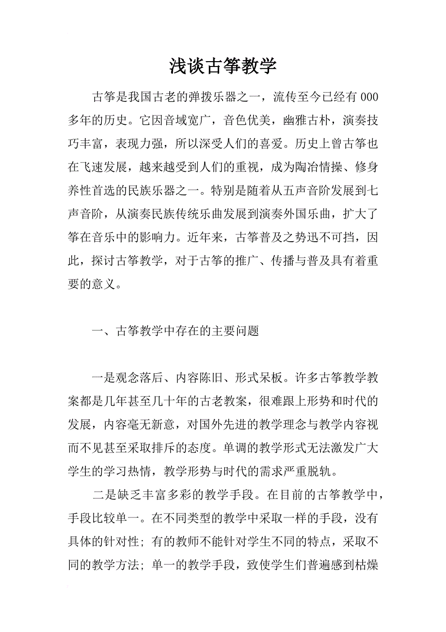 浅谈古筝教学_第1页