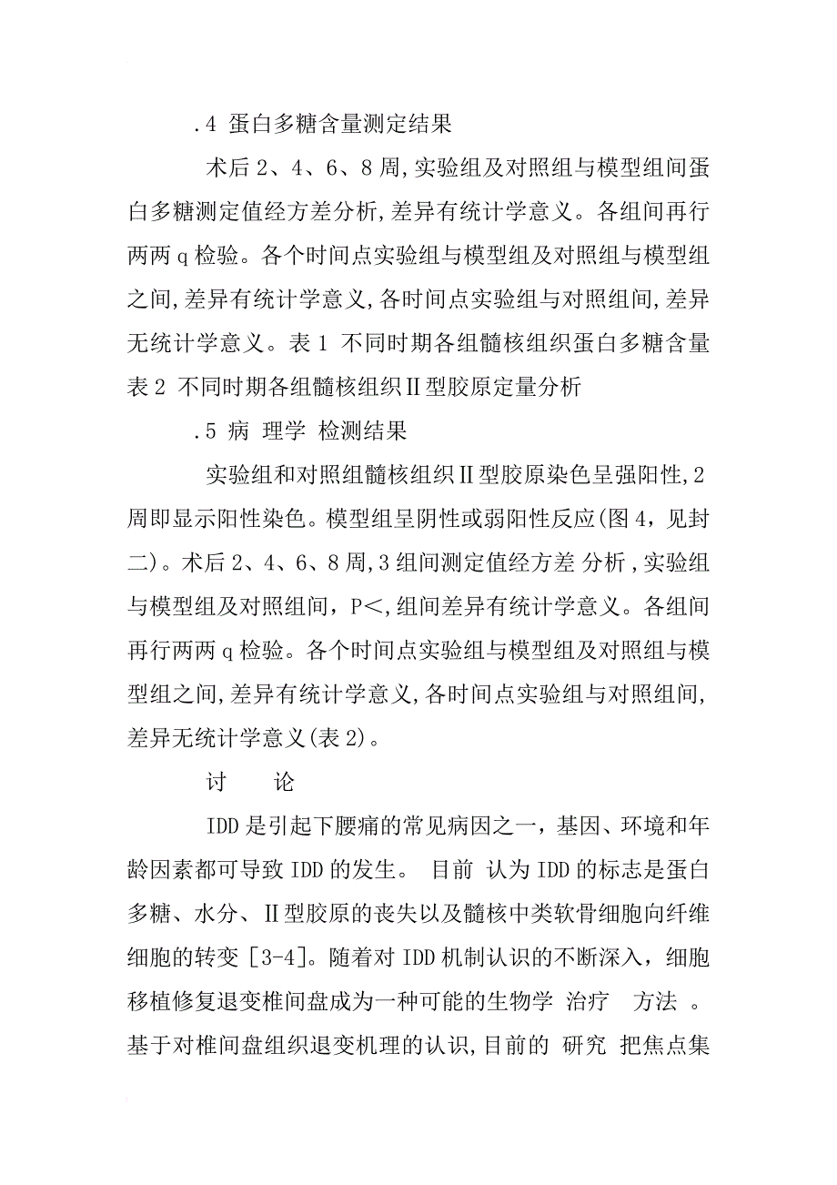 干细胞移植延缓椎间盘退变及磁共振示踪研究_1_第4页