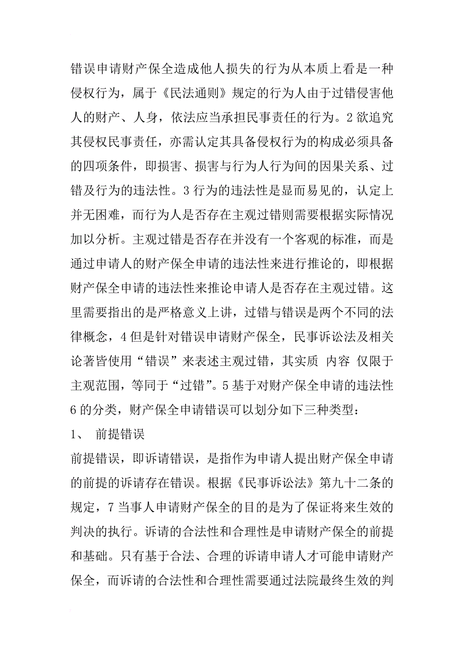 浅析错误申请财产保全引起的财产损害赔偿_1_第2页