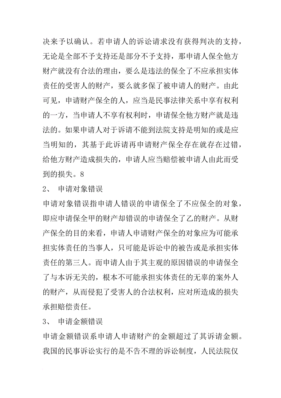 浅析错误申请财产保全引起的财产损害赔偿_1_第3页