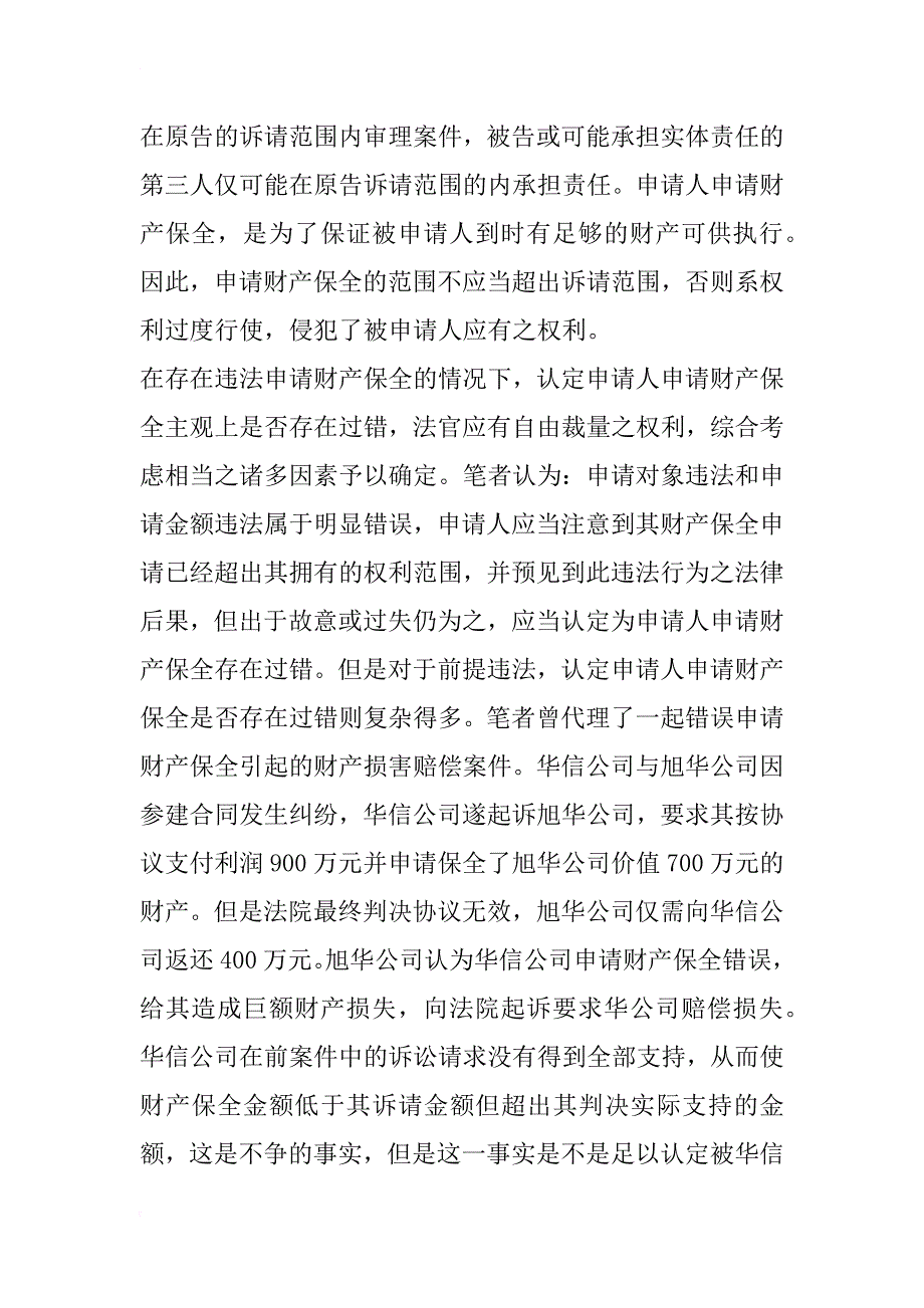 浅析错误申请财产保全引起的财产损害赔偿_1_第4页