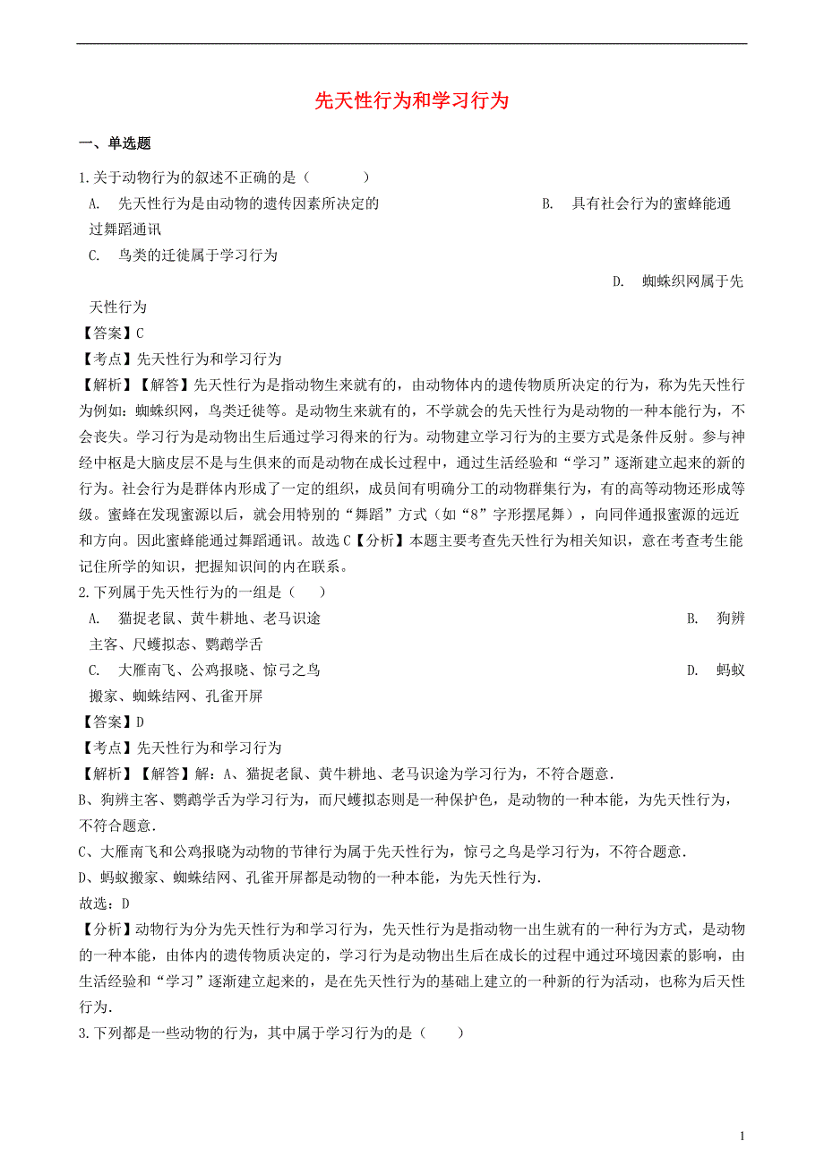 2018-2019学年八年级生物上册 5.2.2 先天性行为和学习行为同步练习（含解析）（新版）新人教版_第1页