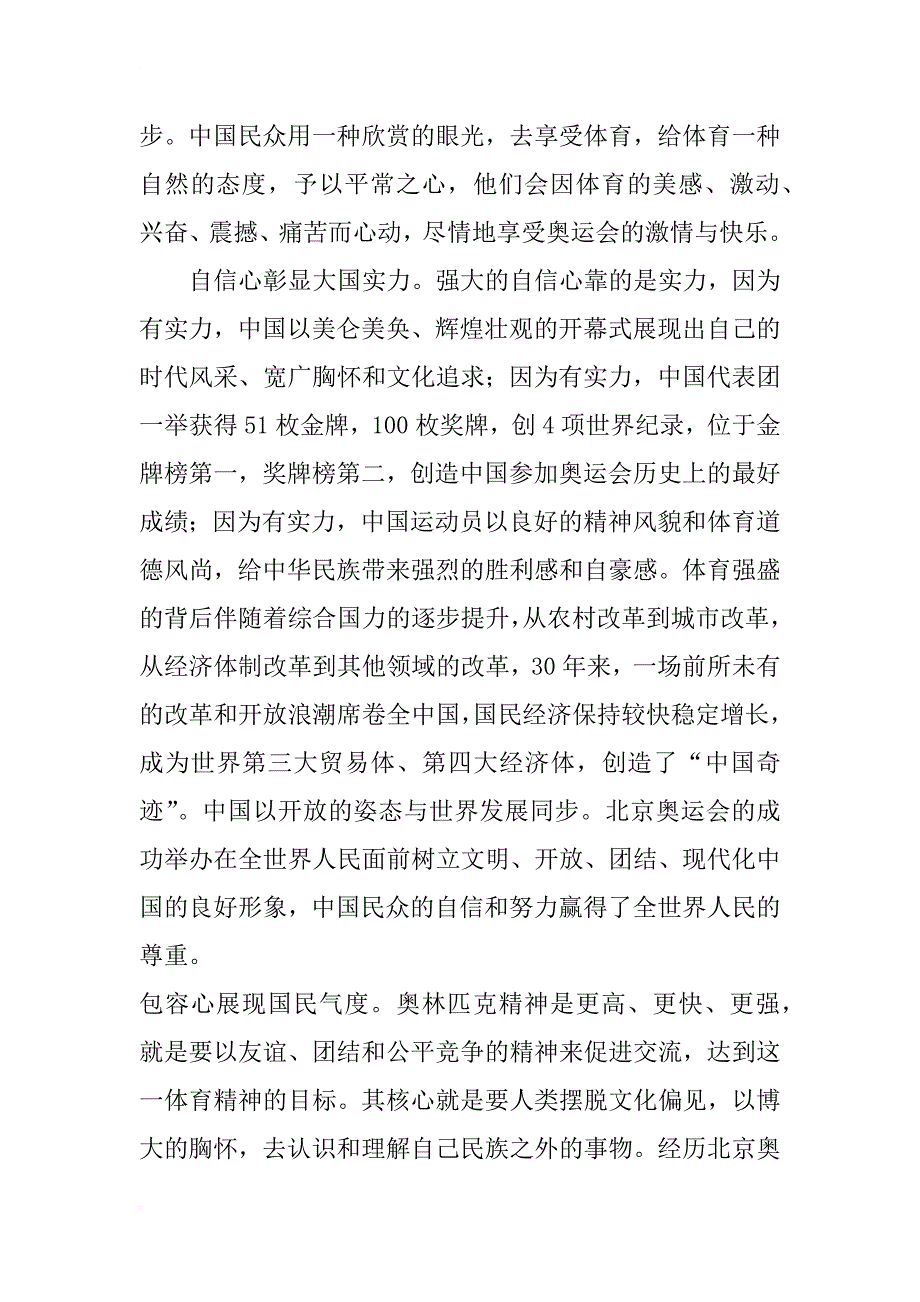 北京奥运中华民族心态研究_第3页