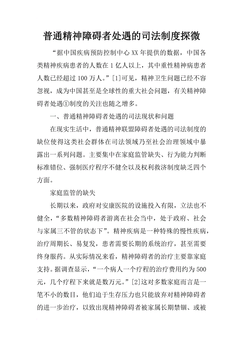 普通精神障碍者处遇的司法制度探微_第1页