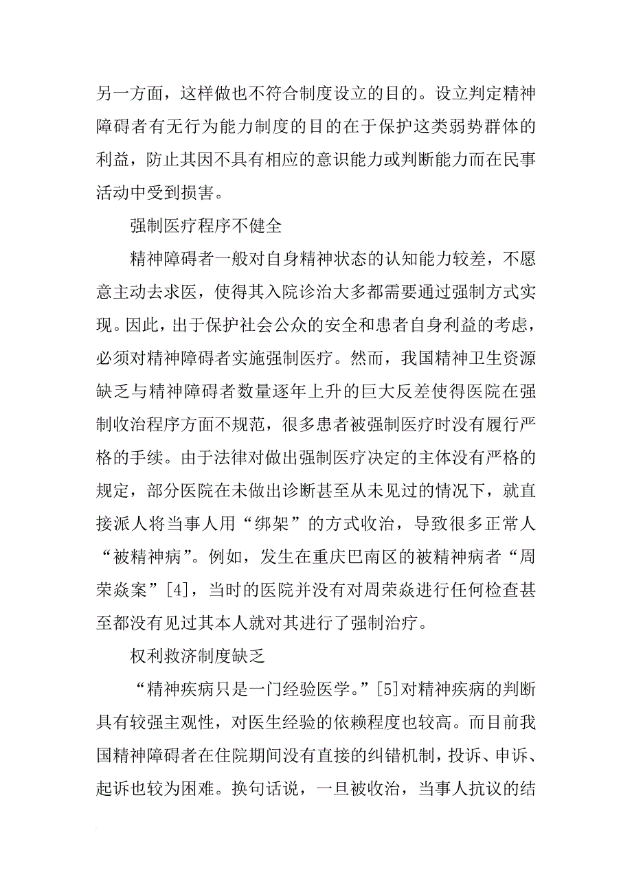 普通精神障碍者处遇的司法制度探微_第3页