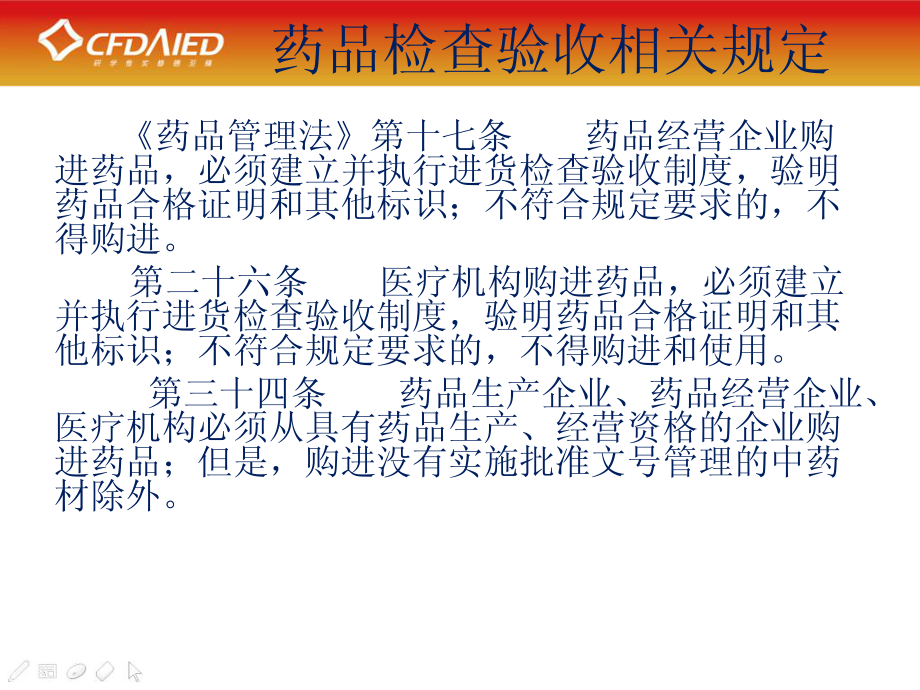 2018年省食药监行政执法稽查培训课件：药品行政执法实务_第2页