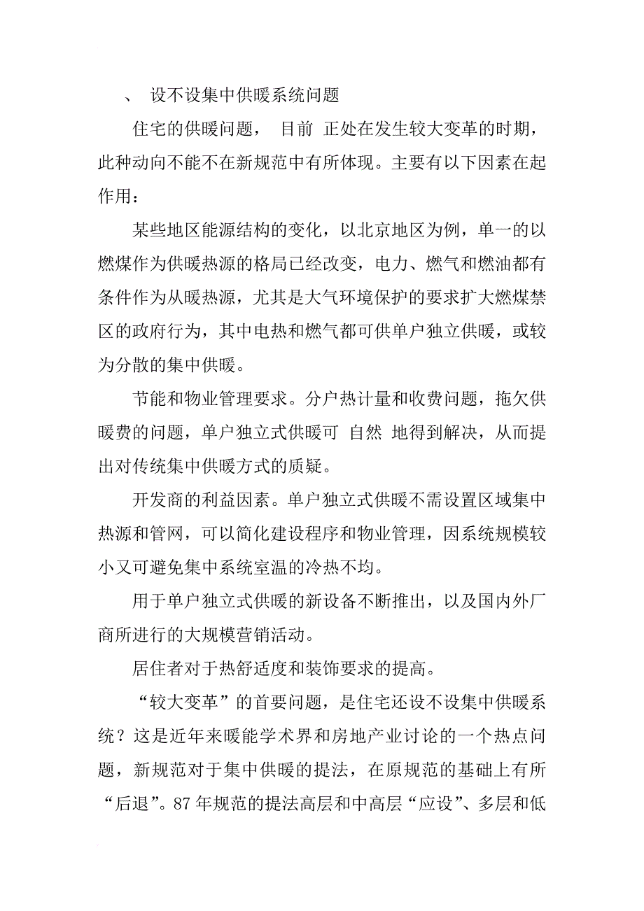 《住宅设计规范》对暖通空调的要求及相关问题_1_第2页