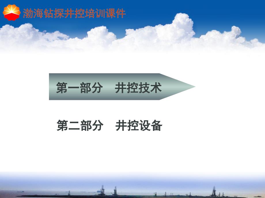 井控技术与井控设备_第1页