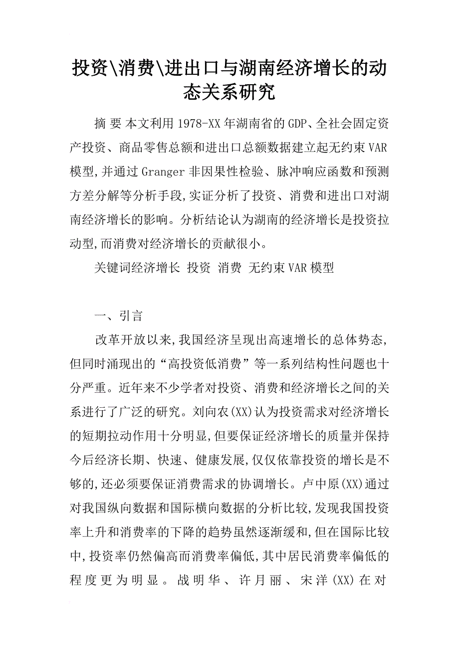 投资-消费-进出口与湖南经济增长的动态关系研究_第1页