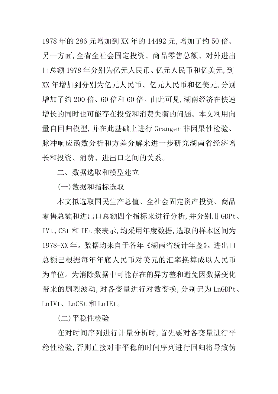 投资-消费-进出口与湖南经济增长的动态关系研究_第3页