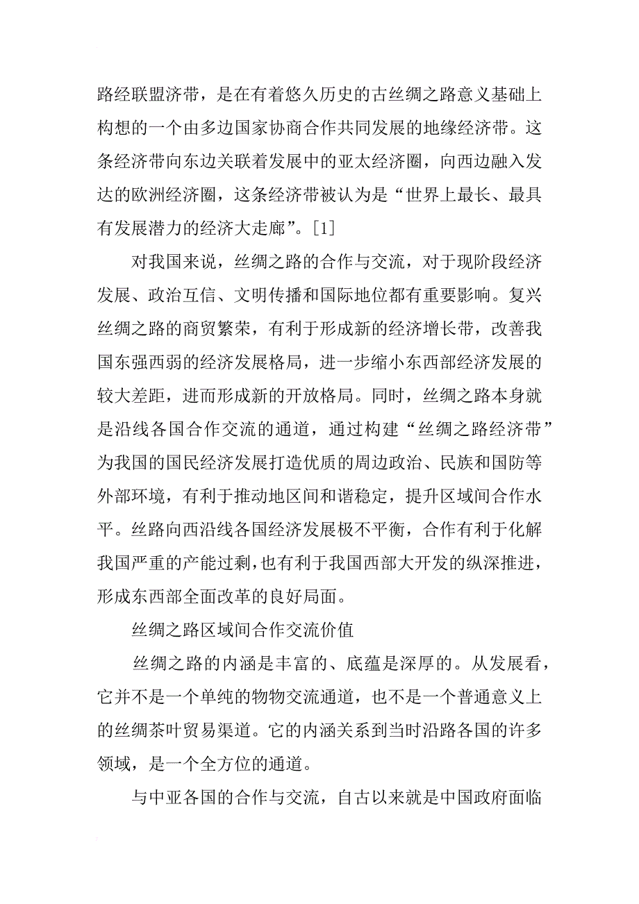 丝绸之路经济带中的陕西文化先行战略研究_第3页