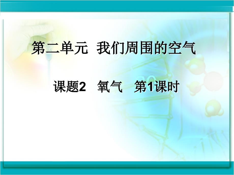 初中化学《氧气》课件_第1页