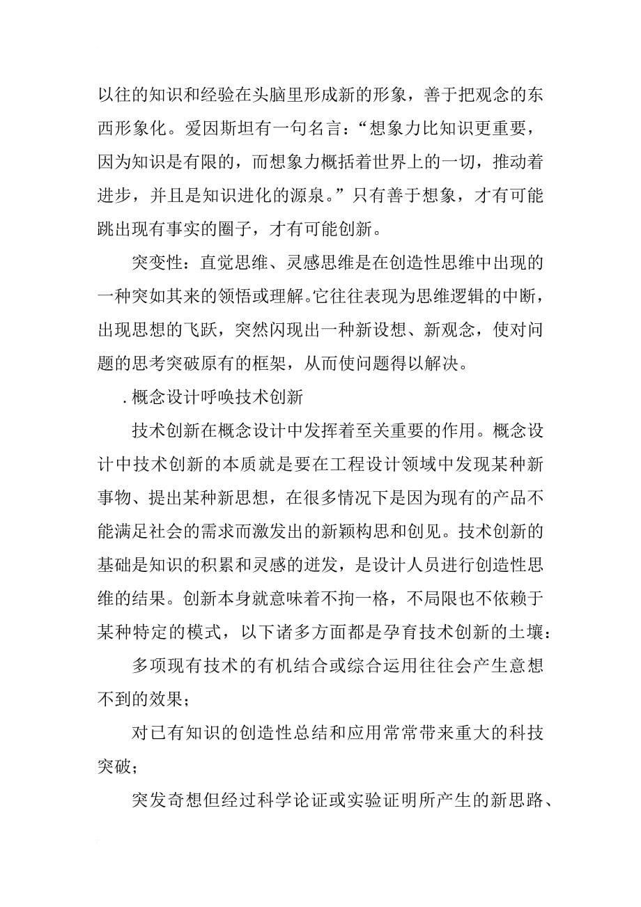 工程领域中的概念设计及创新_1_第5页