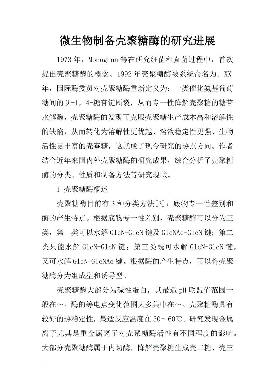 微生物制备壳聚糖酶的研究进展_第1页