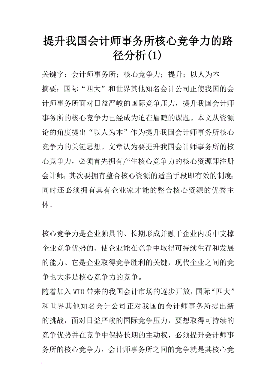 提升我国会计师事务所核心竞争力的路径分析(1)_第1页