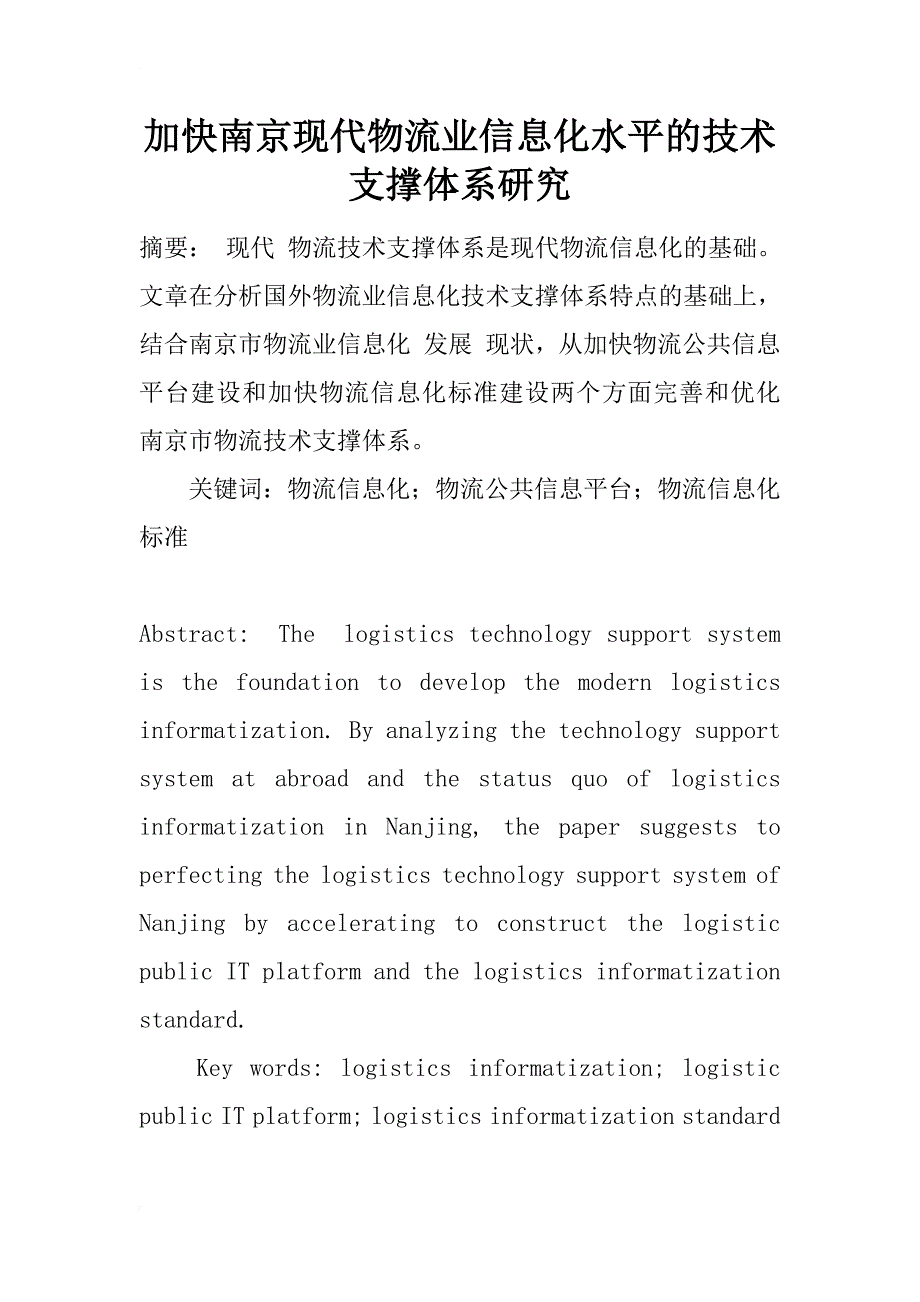 加快南京现代物流业信息化水平的技术支撑体系研究_1_第1页