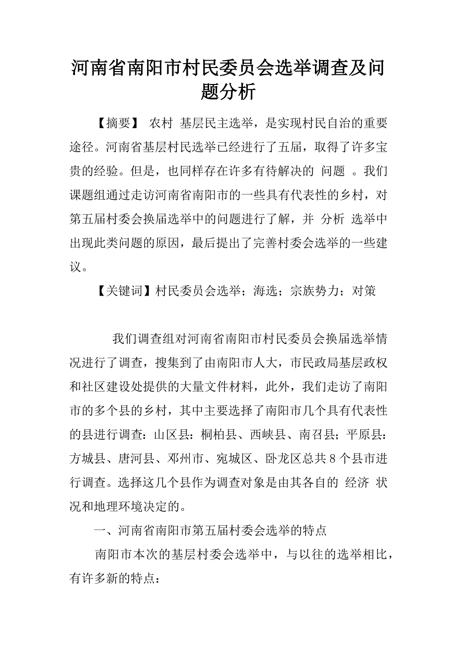 河南省南阳市村民委员会选举调查及问题分析_1_第1页