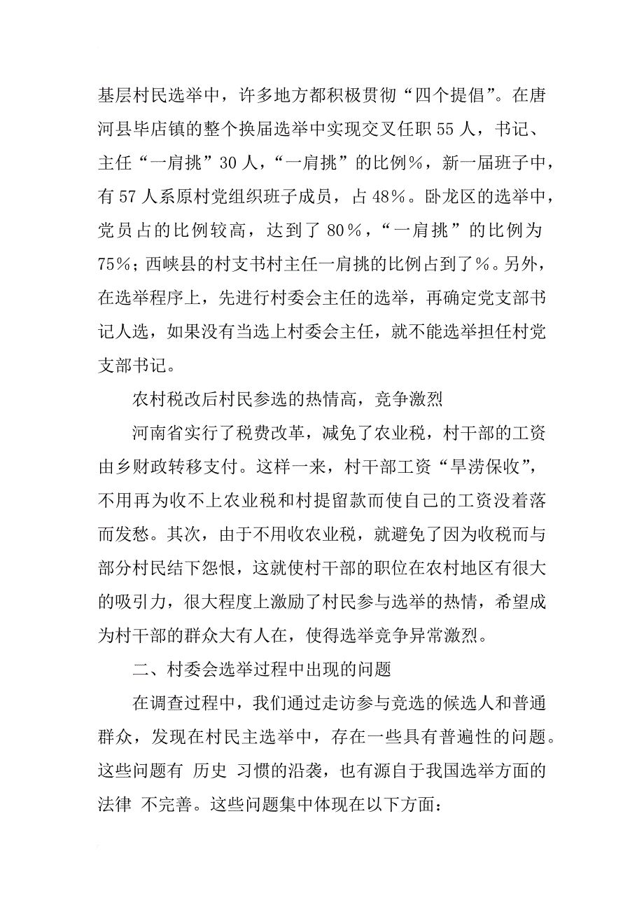 河南省南阳市村民委员会选举调查及问题分析_1_第3页