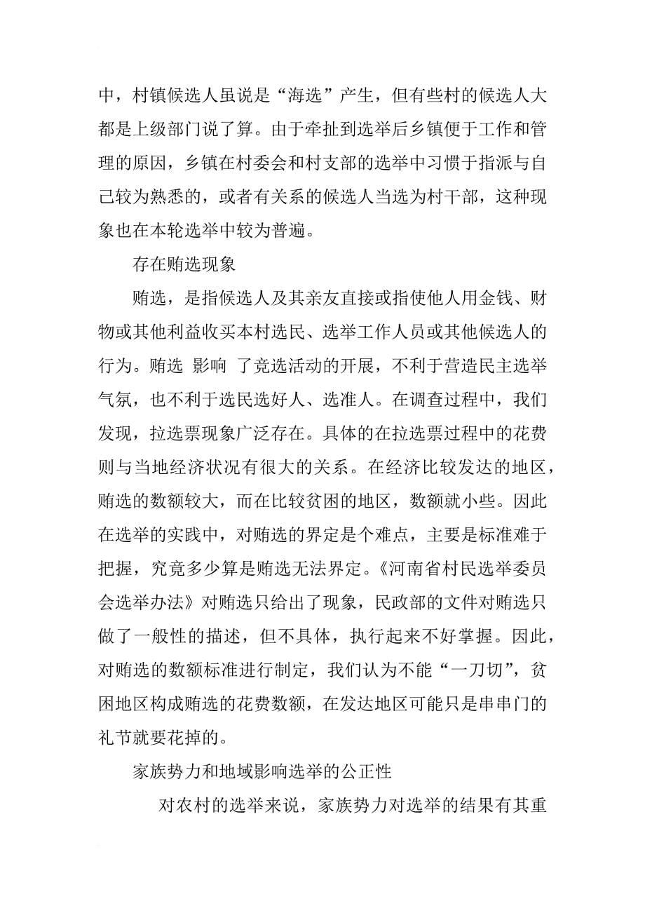 河南省南阳市村民委员会选举调查及问题分析_1_第5页