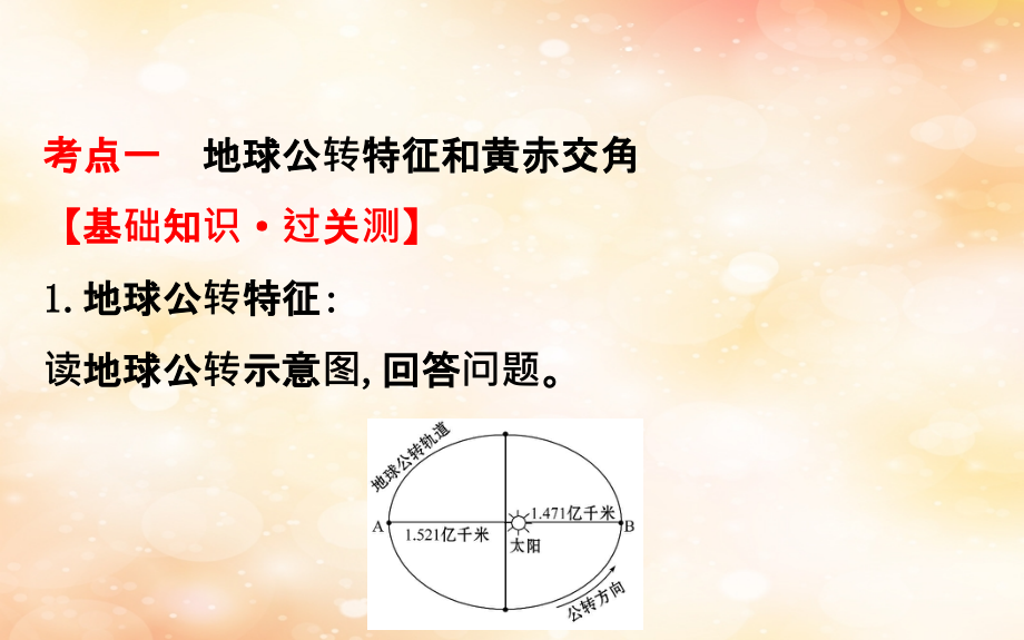 2019版高考地理一轮复习 第一章 行星地球 1.4 地球公转及其地理意义课件_第3页