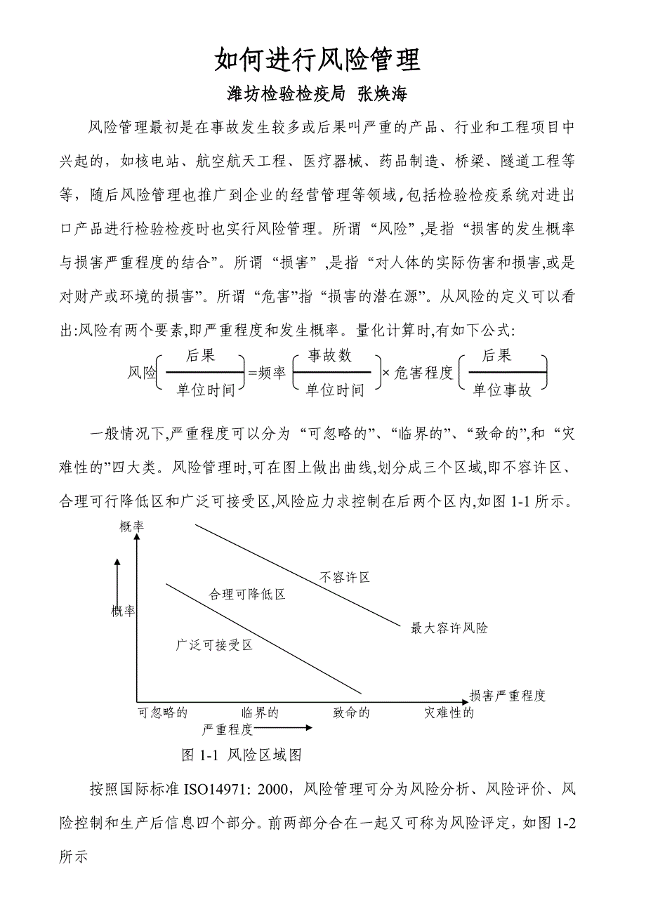 论文：如何进行风险管理_第1页