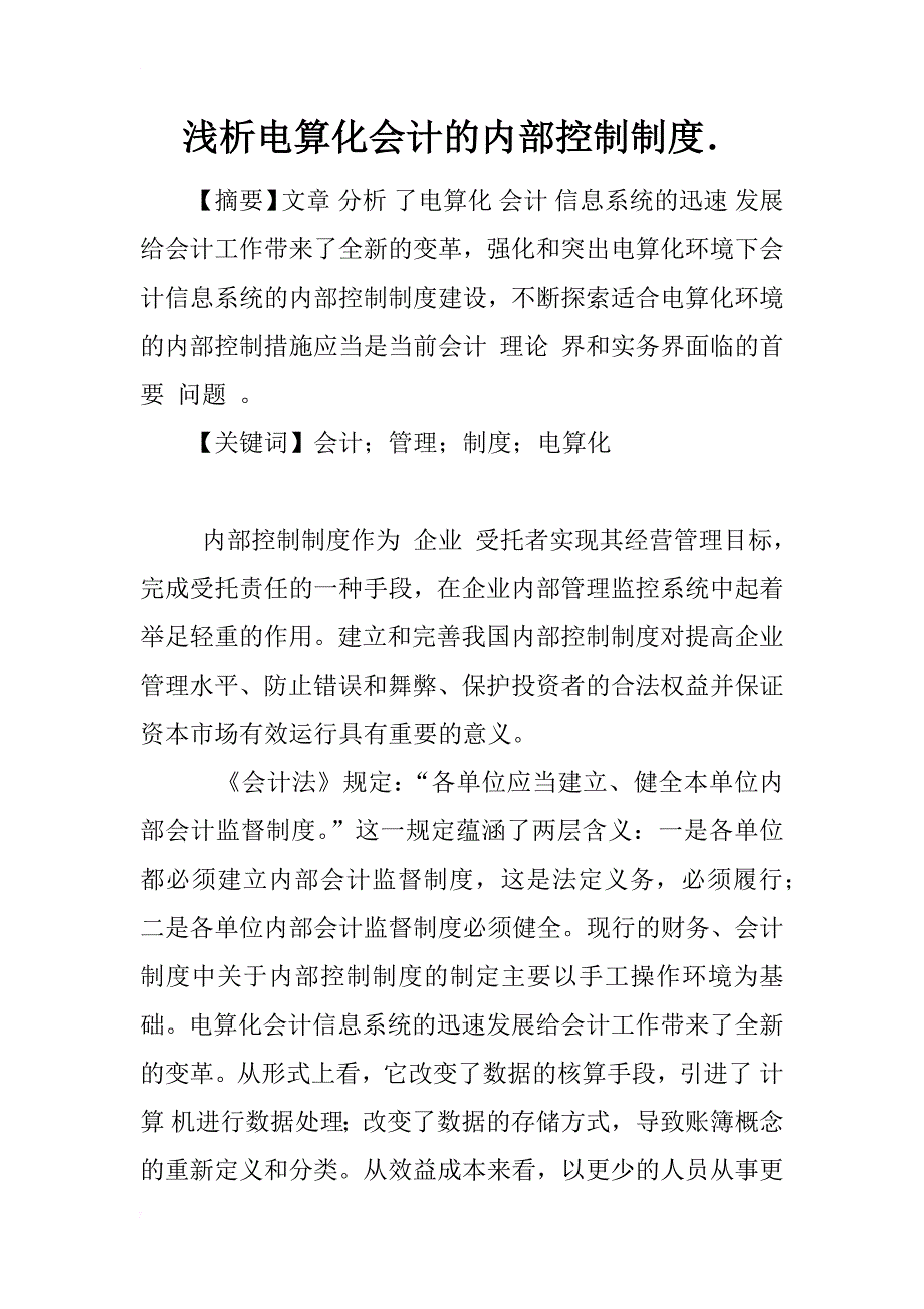 浅析电算化会计的内部控制制度．_1_第1页