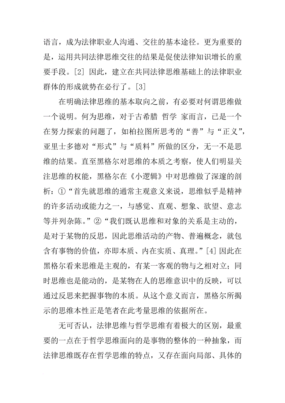 法律思维取向和法律教育定位研究_1_第2页