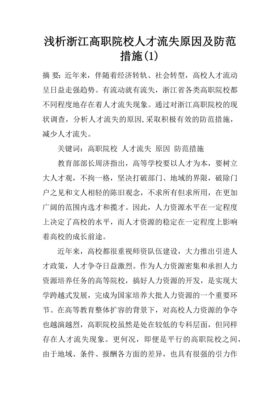 浅析浙江高职院校人才流失原因及防范措施(1)_第1页