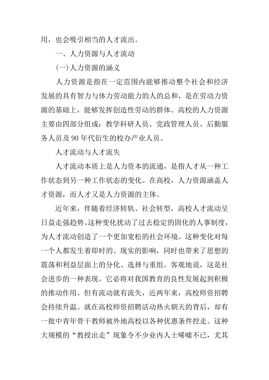浅析浙江高职院校人才流失原因及防范措施(1)_第2页