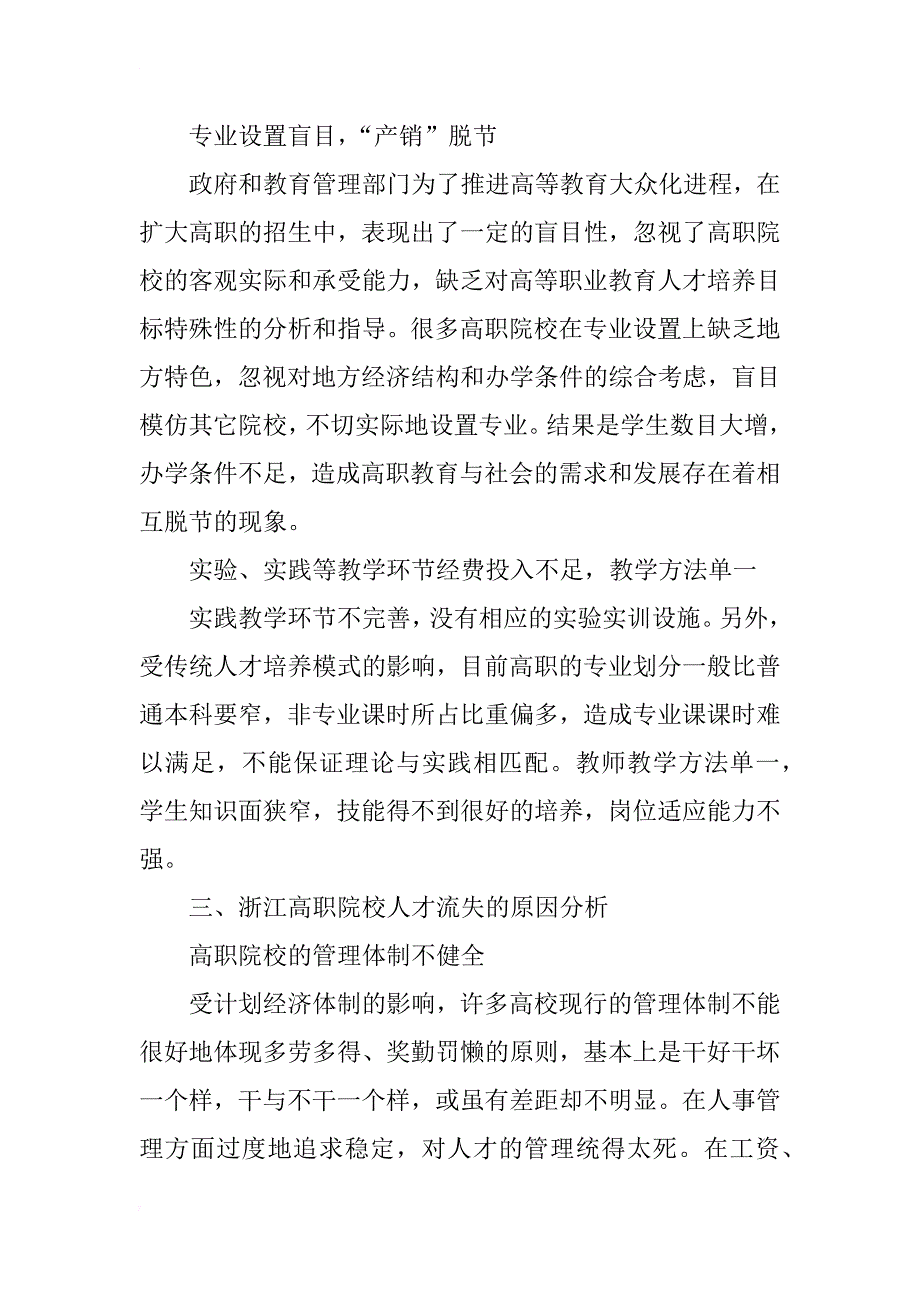 浅析浙江高职院校人才流失原因及防范措施(1)_第4页