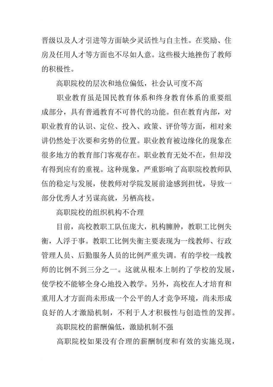 浅析浙江高职院校人才流失原因及防范措施(1)_第5页