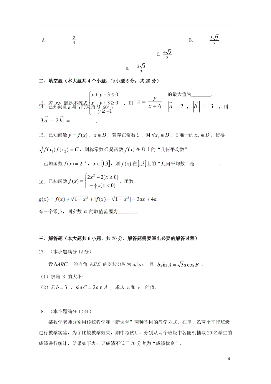 湖南省醴陵市2019届高三数学上学期第一次联考试题 理_第4页