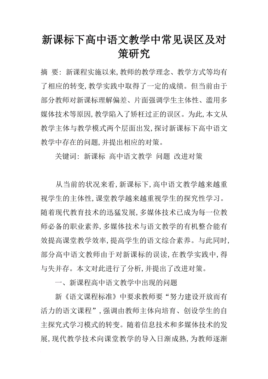 新课标下高中语文教学中常见误区及对策研究_第1页