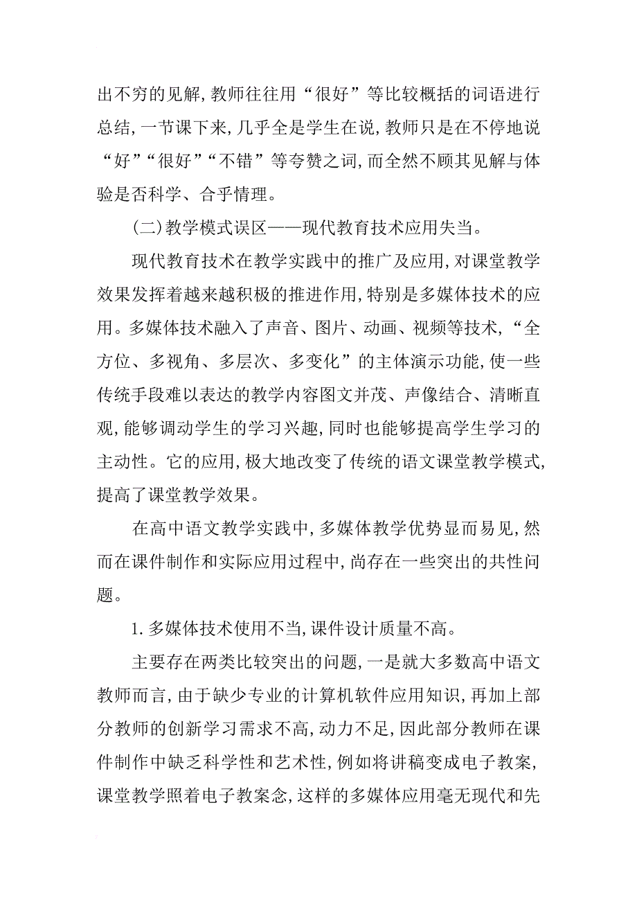 新课标下高中语文教学中常见误区及对策研究_第3页