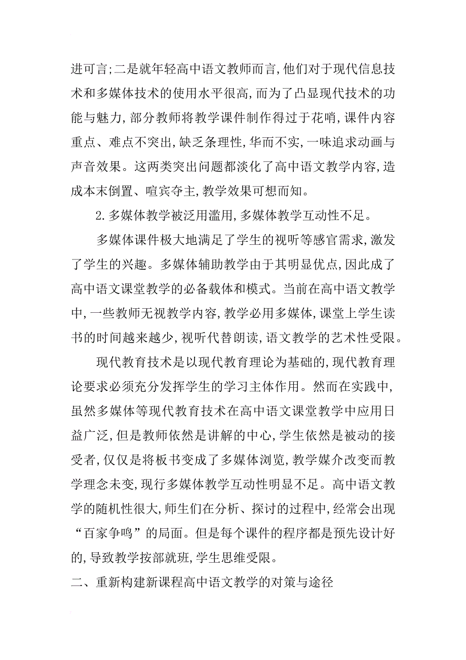 新课标下高中语文教学中常见误区及对策研究_第4页