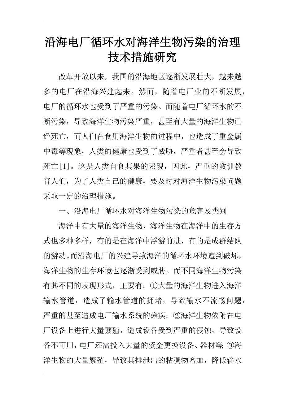 沿海电厂循环水对海洋生物污染的治理技术措施研究_第1页