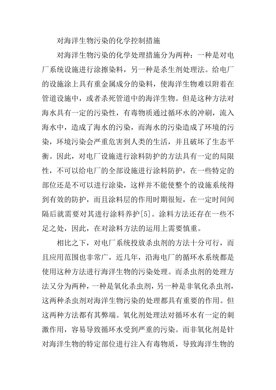 沿海电厂循环水对海洋生物污染的治理技术措施研究_第4页