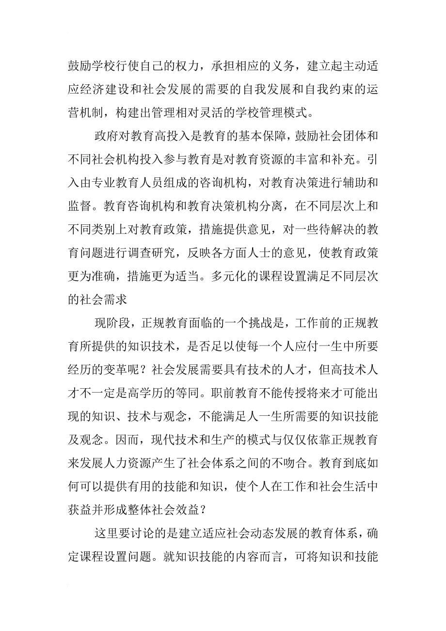 对深圳教育体制结构化改革的思考_第5页