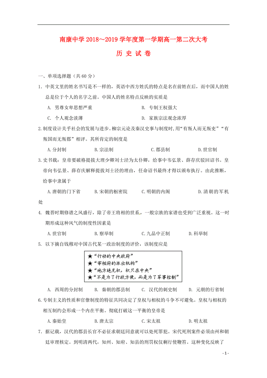 江西省南康中学2018-2019学年高一历史上学期第二次月考（期中）试题_第1页