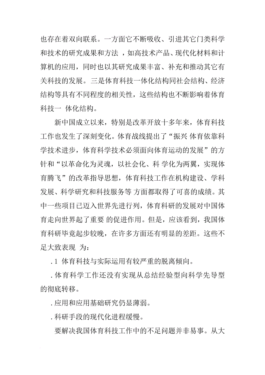 对我国体育科技一体化训练体系的几点研究_第4页