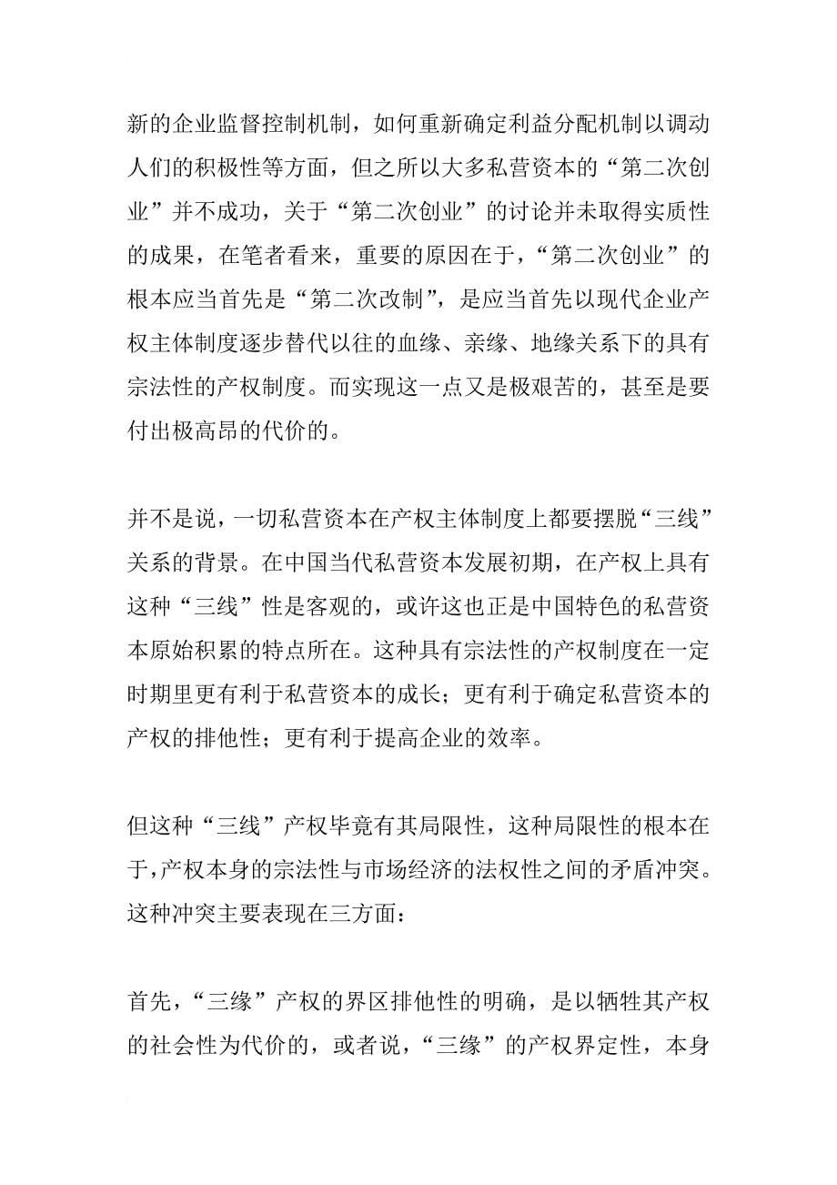 当代中国私营资本的产权制度特征_1_第5页