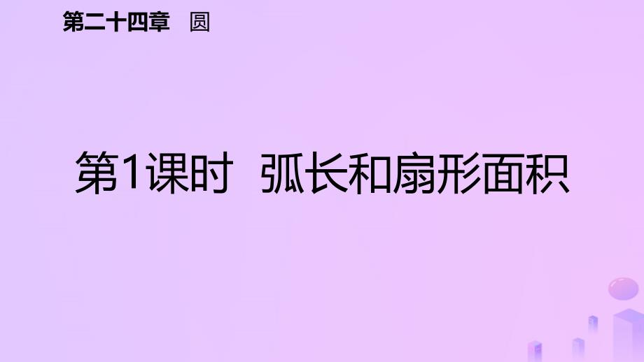 2018年秋九年级数学上册 第24章 圆 24.4 弧长和扇形面积 24.4.1 弧长和扇形面积（预习）课件 （新版）新人教版_第2页