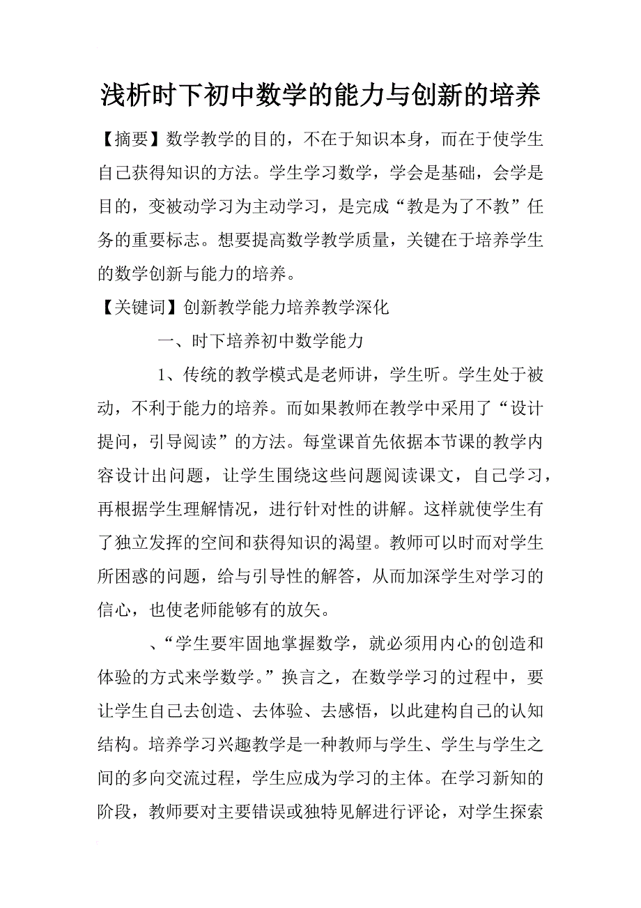 浅析时下初中数学的能力与创新的培养_第1页