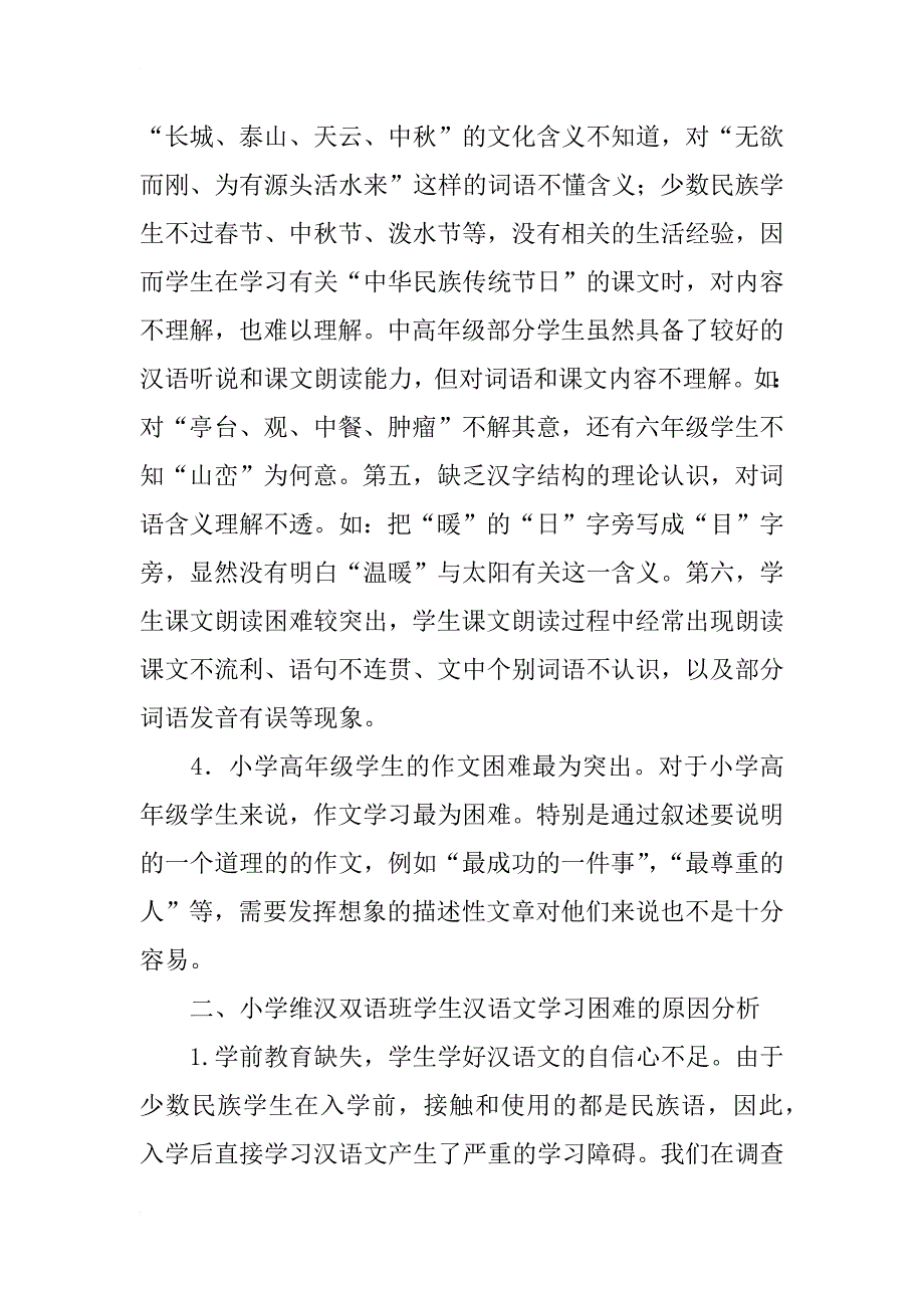 民族地区儿童汉语文学习困难分析及对策_第3页