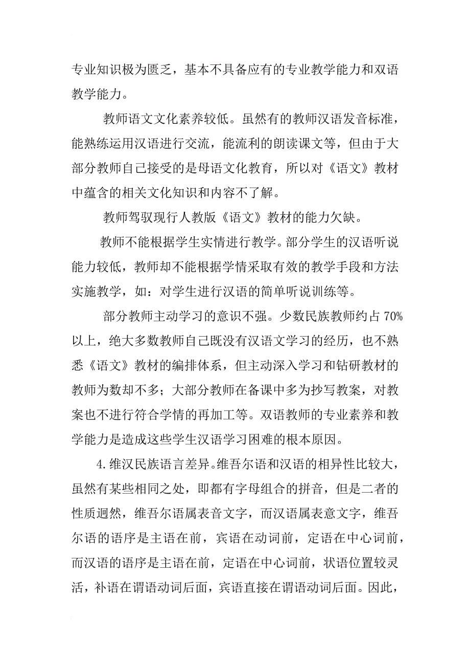 民族地区儿童汉语文学习困难分析及对策_第5页